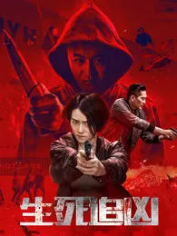 生死追凶