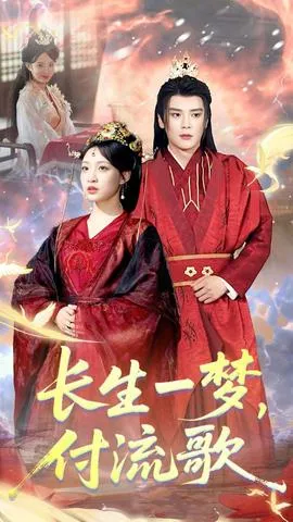 长生一梦，付流歌在线观看