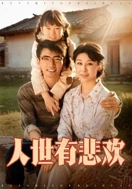 人世有悲欢在线观看
