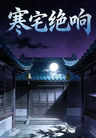 寒宅绝响在线观看