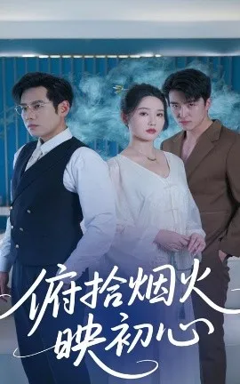 俯拾烟火映初心在线观看