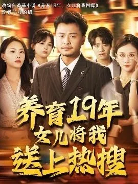 养育19年女儿将我送上热搜在线观看