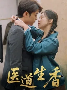 医道生香在线观看