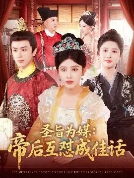 圣旨为媒帝后互怼成佳话在线观看