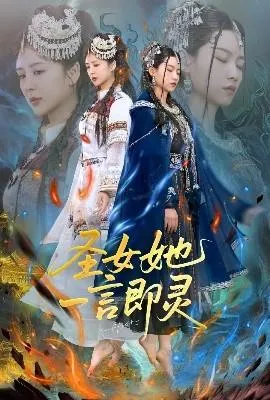 圣女她一言即灵在线观看