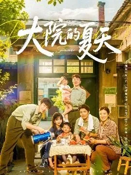 大院的夏天在线观看