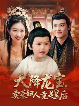天降龙宝卖菜妇人竟是皇后在线观看