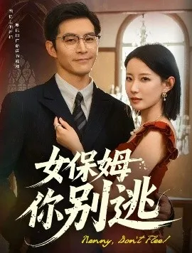 女保姆你别逃在线观看