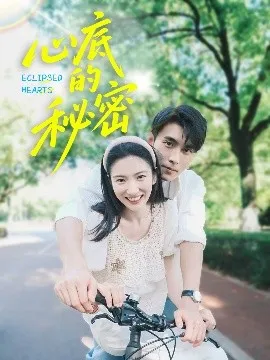 心底的秘密在线观看