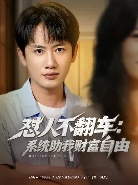 怼人不翻车：系统助我财富自由在线观看