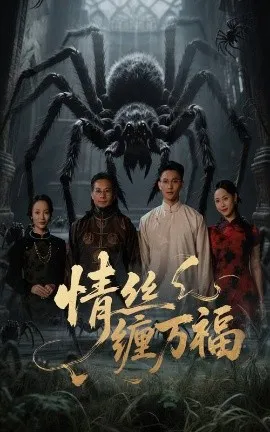 情丝缠万福在线观看