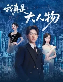 我真是大人物58集在线观看