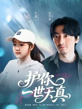 护你一世天真在线观看