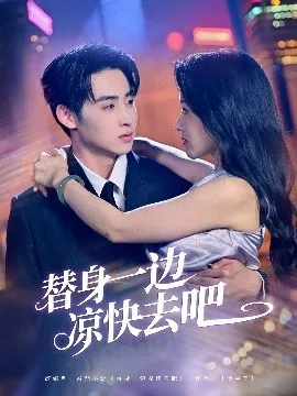 替身一边凉快去吧在线观看