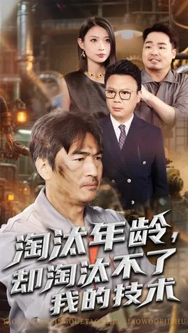 淘汰年龄却淘汰不了我的技术在线观看