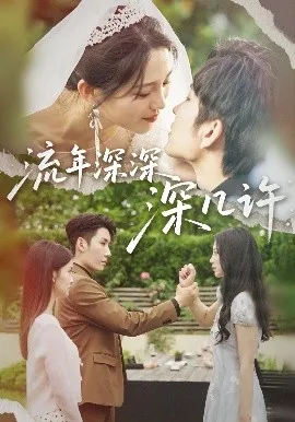 流年深深深几许在线观看