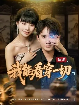 神瞳我能看穿一切在线观看