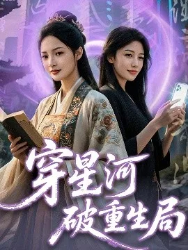 穿星河破重生局在线观看