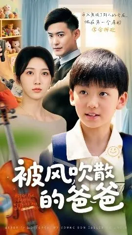 被风吹散的爸爸在线观看