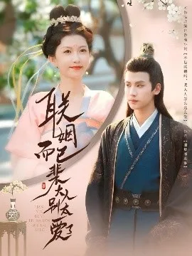 联姻而已裴大人别太爱了在线观看