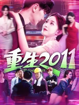 重生2011在线观看