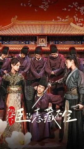 陛下臣的真心藏不住在线观看