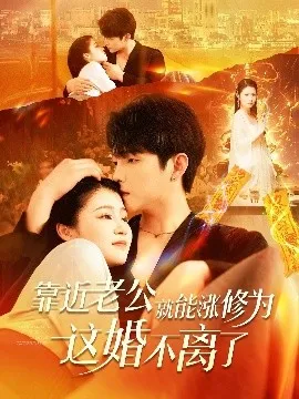 靠近老公就能涨修为这婚不离了在线观看