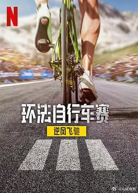 环法自行车赛：逆风飞驰第三季在线观看