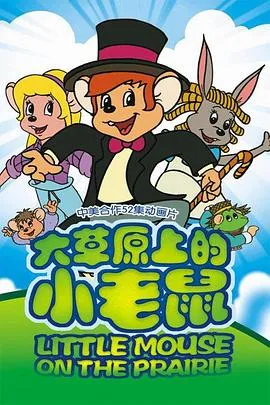 大草原上的小老鼠[电影解说]封面