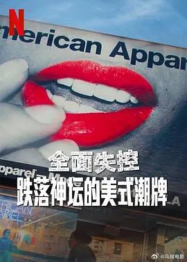 全面失控：跌落神坛的美式潮牌在线观看