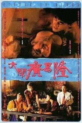 大闹广昌隆1993粤语在线观看