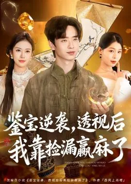 鉴宝逆袭，透视后我靠捡漏赢麻了在线观看