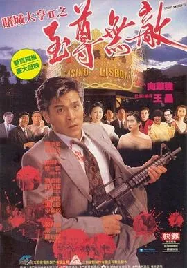 赌城大亨II之至尊无敌粤语在线观看