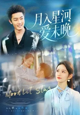 .月入星河爱未晚在线观看