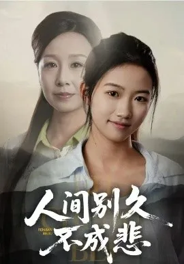 人间别久不成悲在线观看