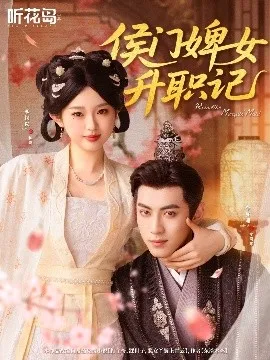侯门婢女升职记在线观看