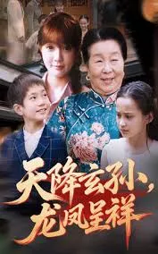 天降玄孙龙凤呈祥在线观看