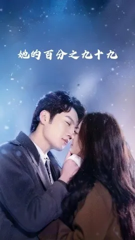 她的百分之九十九在线观看