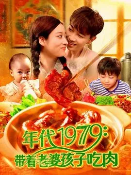 年代1979带着老婆孩子吃肉在线观看