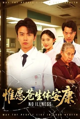 惟愿苍生体安康在线观看