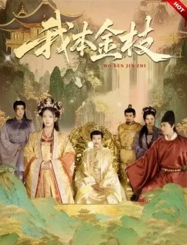我本金枝在线观看