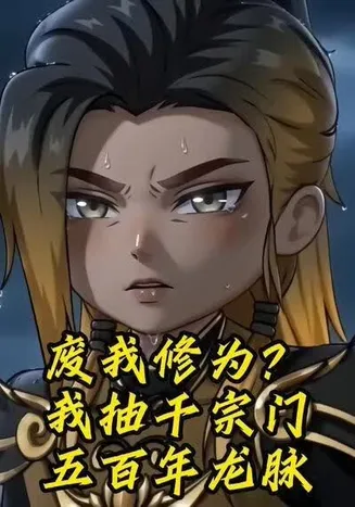 废我修为?我抽干宗门五百年龙脉在线观看