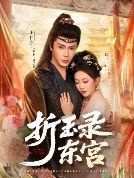 折玉录东宫在线观看