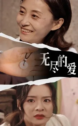 无尽的爱在线观看