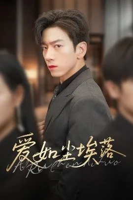 爱如尘埃落在线观看