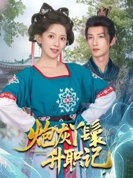 炮灰丫鬟升职记在线观看
