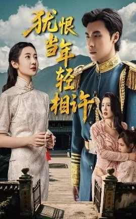 犹恨当年轻相许在线观看