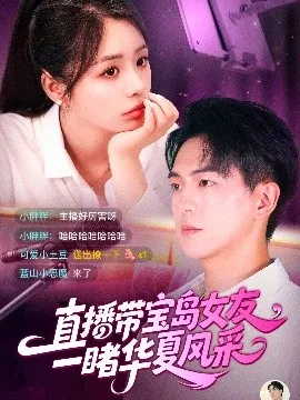 直播带宝岛女友一睹华夏风采在线观看