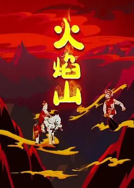 火焰山1958[电影解说]