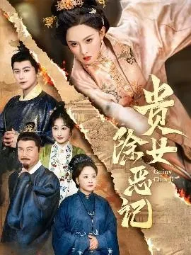 贵女除恶记在线观看